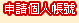申请个人帐号
